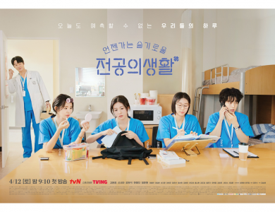 tvN 언젠가는 슬기로울 전공의생활