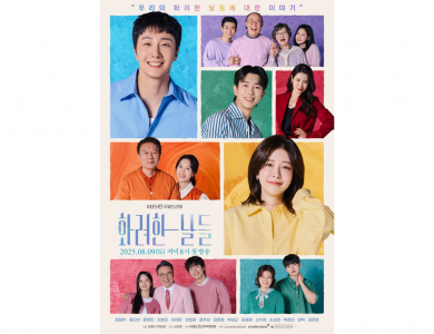 KBS2 화려한 날들