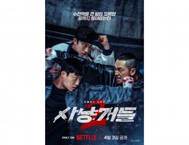 Netflix 사냥개들2