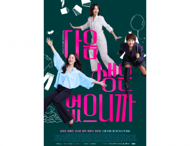 TV조선 다음 생은 없으니까