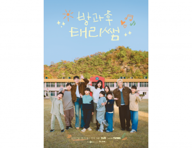 tvN 방과후 태리쌤