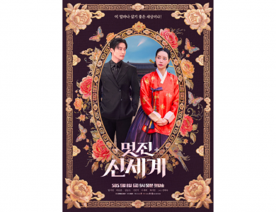 SBS 멋진 신세계